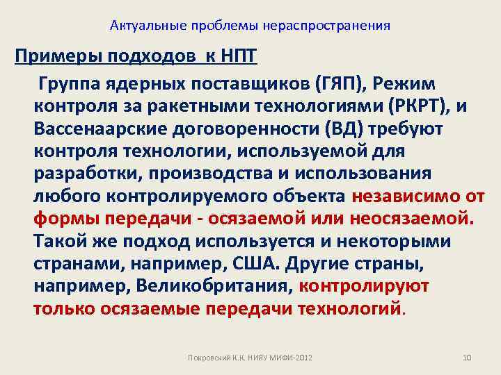Актуальные проблемы нераспространения Примеры подходов к НПТ Группа ядерных поставщиков (ГЯП), Режим контроля за