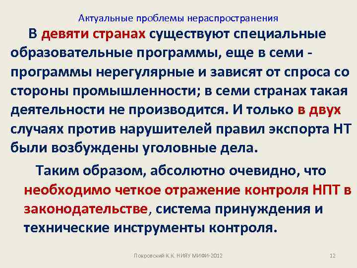Актуальные проблемы нераспространения В девяти странах существуют специальные образовательные программы, еще в семи программы