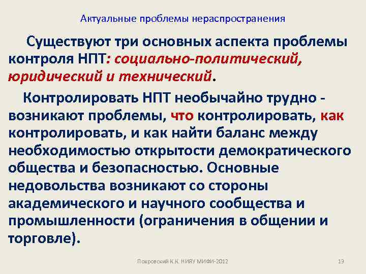 Актуальные проблемы нераспространения Существуют три основных аспекта проблемы контроля НПТ: социально-политический, юридический и технический.