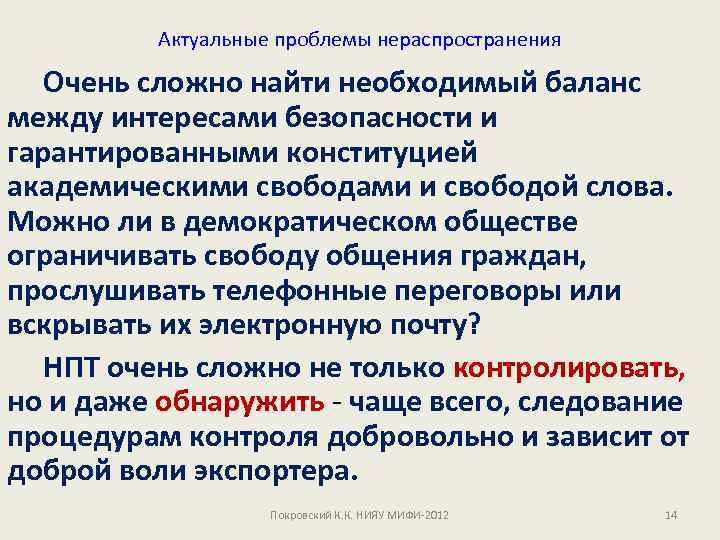 Актуальные проблемы нераспространения Очень сложно найти необходимый баланс между интересами безопасности и гарантированными конституцией