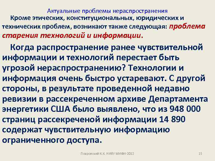 Актуальные проблемы нераспространения Кроме этических, конституциональных, юридических и технических проблем, возникают также следующая: проблема