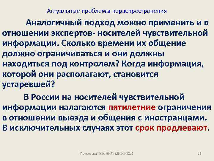 Актуальные проблемы нераспространения Аналогичный подход можно применить и в отношении экспертов- носителей чувствительной информации.