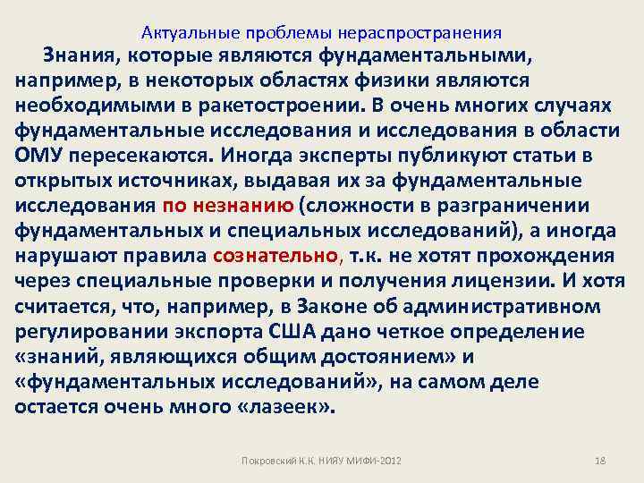Актуальные проблемы нераспространения Знания, которые являются фундаментальными, например, в некоторых областях физики являются необходимыми