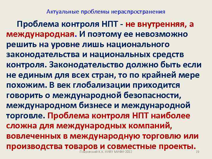 Актуальные проблемы нераспространения Проблема контроля НПТ - не внутренняя, а международная. И поэтому ее