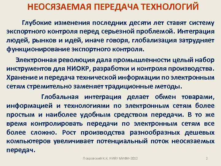НЕОСЯЗАЕМАЯ ПЕРЕДАЧА ТЕХНОЛОГИЙ Глубокие изменения последних десяти лет ставят систему экспортного контроля перед серьезной