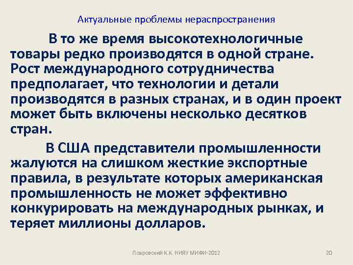 Актуальные проблемы нераспространения то же время высокотехнологичные товары редко производятся в одной стране. Рост