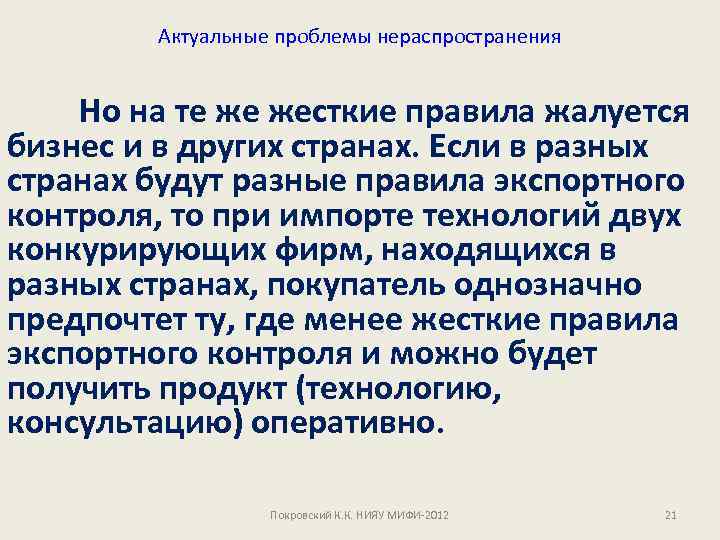 Актуальные проблемы нераспространения Но на те же жесткие правила жалуется бизнес и в других