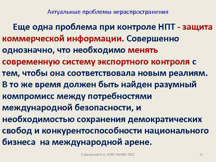 Актуальные проблемы нераспространения Еще одна проблема при контроле НПТ - защита коммерческой информации. Совершенно
