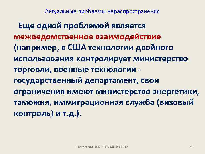 Актуальные проблемы нераспространения Еще одной проблемой является межведомственное взаимодействие (например, в США технологии двойного