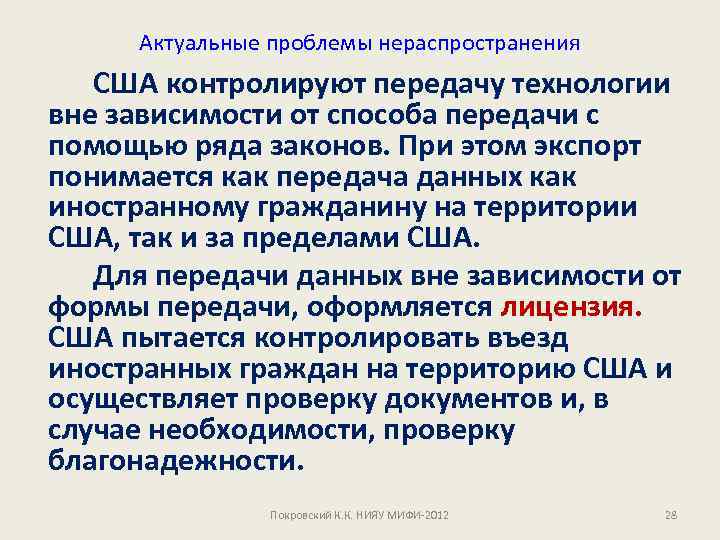 Актуальные проблемы нераспространения США контролируют передачу технологии вне зависимости от способа передачи с помощью