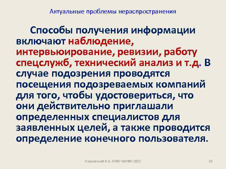  Актуальные проблемы нераспространения Способы получения информации включают наблюдение, интервьюирование, ревизии, работу спецслужб, технический