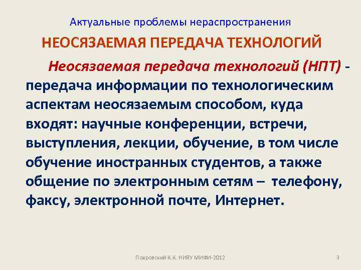Актуальные проблемы нераспространения НЕОСЯЗАЕМАЯ ПЕРЕДАЧА ТЕХНОЛОГИЙ Неосязаемая передача технологий (НПТ) передача информации по технологическим