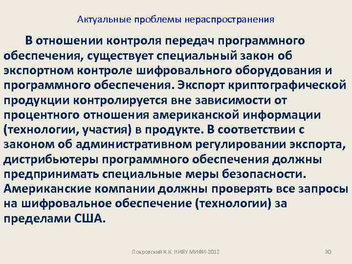 Актуальные проблемы нераспространения В отношении контроля передач программного обеспечения, существует специальный закон об экспортном