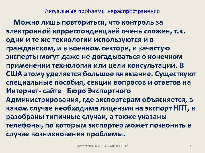 Актуальные проблемы нераспространения Можно лишь повториться, что контроль за электронной корреспонденцией очень сложен, т.