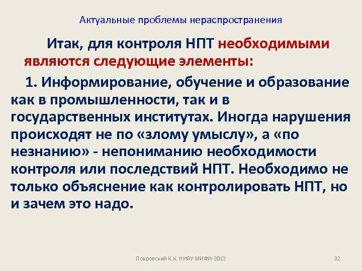 Актуальные проблемы нераспространения Итак, для контроля НПТ необходимыми являются следующие элементы: 1. Информирование, обучение