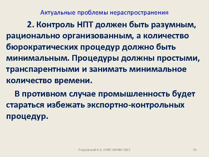 Актуальные проблемы нераспространения 2. Контроль НПТ должен быть разумным, рационально организованным, а количество бюрократических
