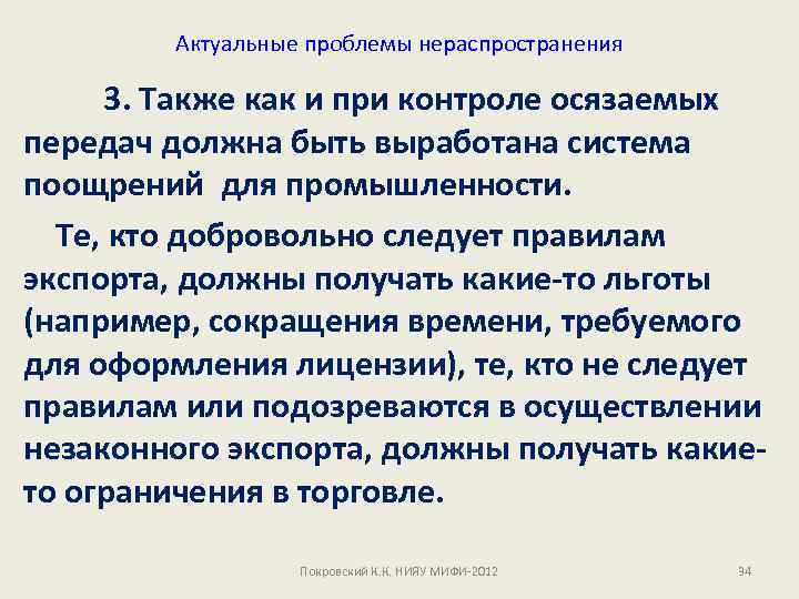 Актуальные проблемы нераспространения 3. Также как и при контроле осязаемых передач должна быть выработана