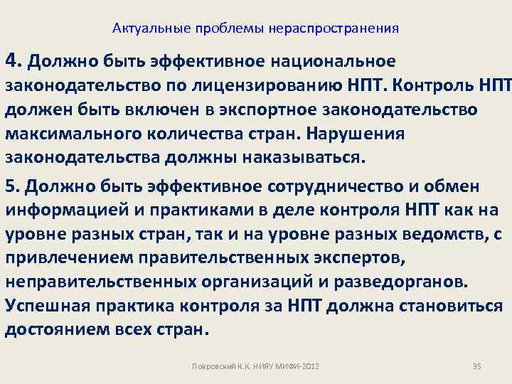 Актуальные проблемы нераспространения 4. Должно быть эффективное национальное законодательство по лицензированию НПТ. Контроль НПТ