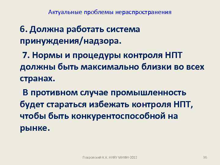 Актуальные проблемы нераспространения 6. Должна работать система принуждения/надзора. 7. Нормы и процедуры контроля НПТ