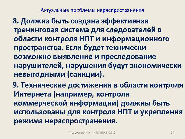 Актуальные проблемы нераспространения 8. Должна быть создана эффективная тренинговая система для следователей в области