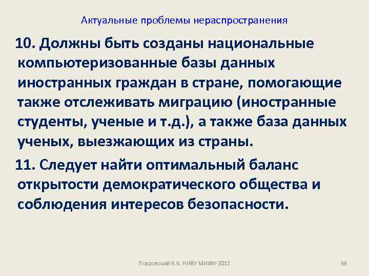 Актуальные проблемы нераспространения 10. Должны быть созданы национальные компьютеризованные базы данных иностранных граждан в