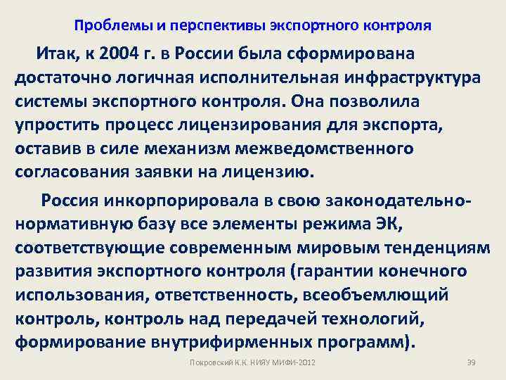Проблемы и перспективы экспортного контроля Итак, к 2004 г. в России была сформирована достаточно