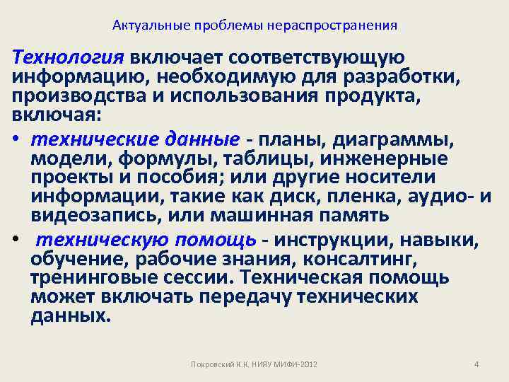 Актуальные проблемы нераспространения Технология включает соответствующую информацию, необходимую для разработки, производства и использования продукта,