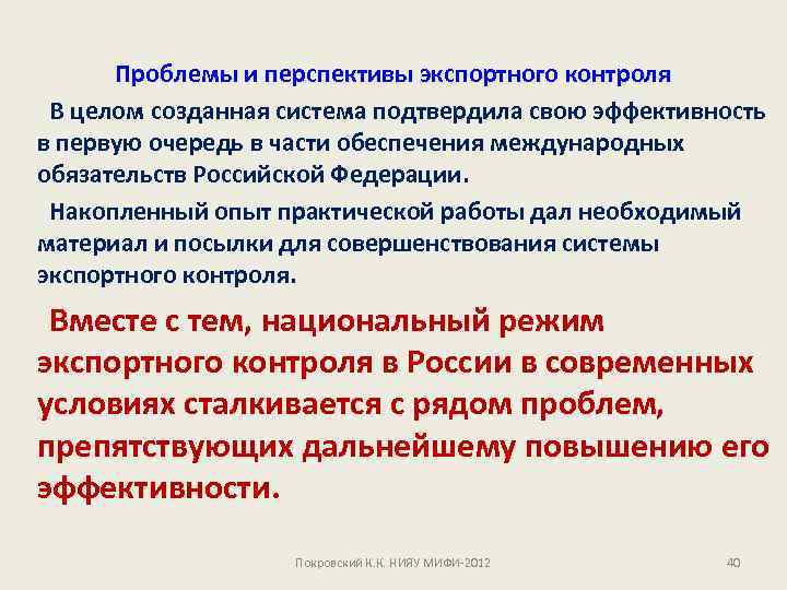Проблемы и перспективы экспортного контроля В целом созданная система подтвердила свою эффективность в первую