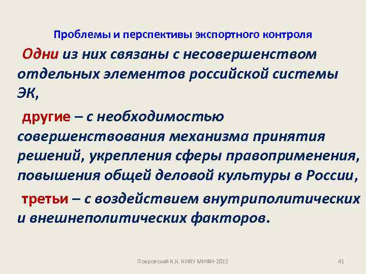 Проблемы и перспективы экспортного контроля Одни из них связаны с несовершенством отдельных элементов российской