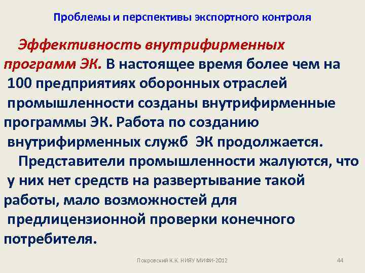 Проблемы и перспективы экспортного контроля Эффективность внутрифирменных программ ЭК. В настоящее время более чем