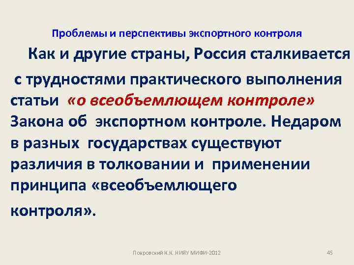 Проблемы и перспективы экспортного контроля Как и другие страны, Россия сталкивается с трудностями практического