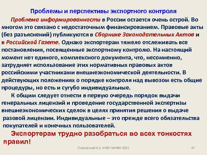 Проблемы и перспективы экспортного контроля Проблема информированности в России остается очень острой. Во многом