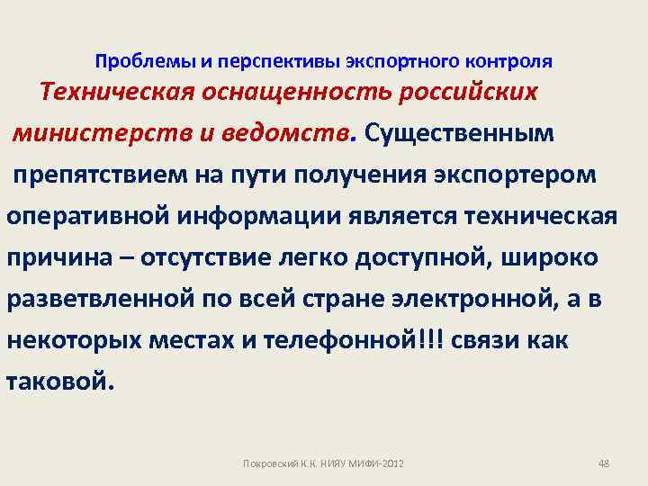 Проблемы и перспективы экспортного контроля Техническая оснащенность российских министерств и ведомств. Существенным препятствием на