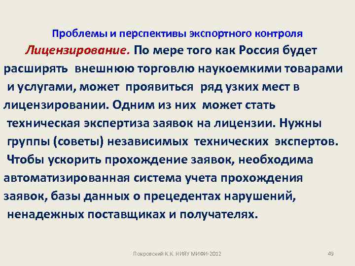 Проблемы и перспективы экспортного контроля Лицензирование. По мере того как Россия будет расширять внешнюю