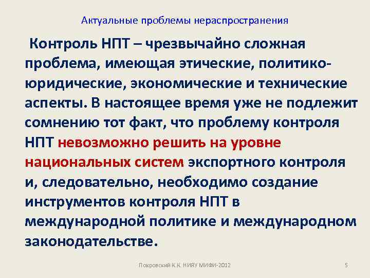 Актуальные проблемы нераспространения Контроль НПТ – чрезвычайно сложная проблема, имеющая этические, политикоюридические, экономические и