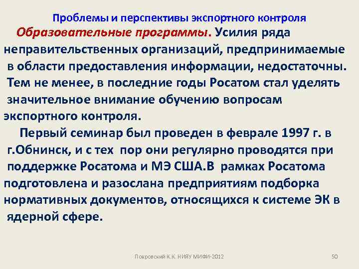 Проблемы и перспективы экспортного контроля Образовательные программы. Усилия ряда неправительственных организаций, предпринимаемые в области