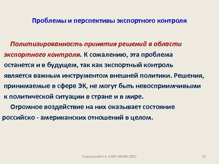 Проблемы и перспективы экспортного контроля Политизированность принятия решений в области экспортного контроля. К сожалению,