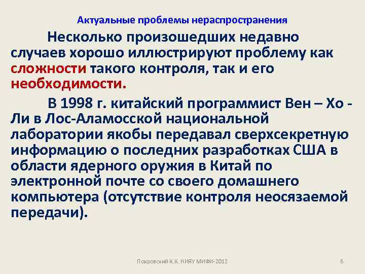 Актуальные проблемы нераспространения Несколько произошедших недавно случаев хорошо иллюстрируют проблему как сложности такого контроля,