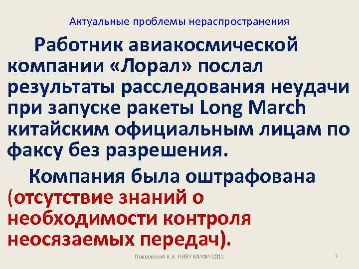 Актуальные проблемы нераспространения Работник авиакосмической компании «Лорал» послал результаты расследования неудачи при запуске ракеты