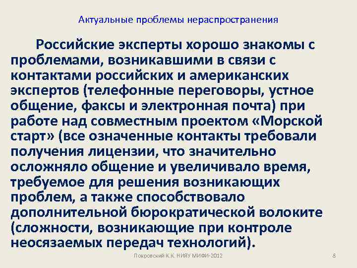 Актуальные проблемы нераспространения Российские эксперты хорошо знакомы с проблемами, возникавшими в связи с контактами