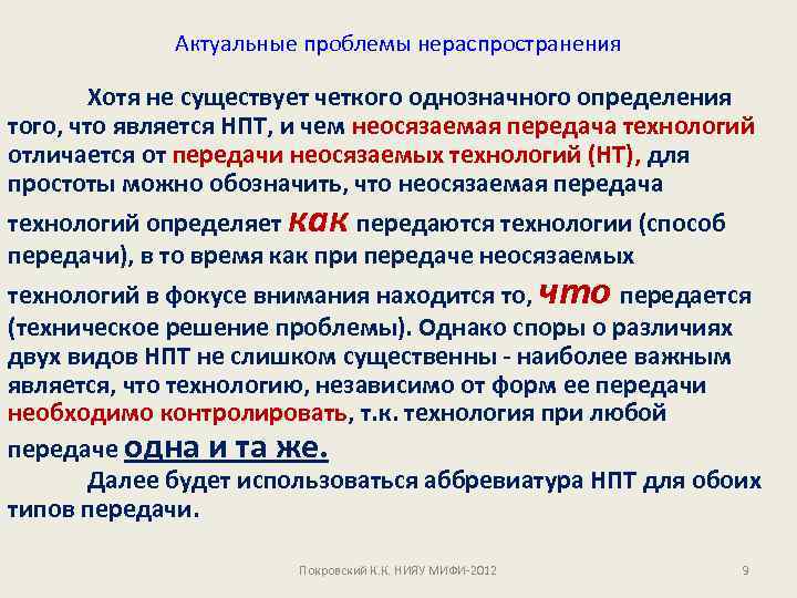 Актуальные проблемы нераспространения Хотя не существует четкого однозначного определения того, что является НПТ, и