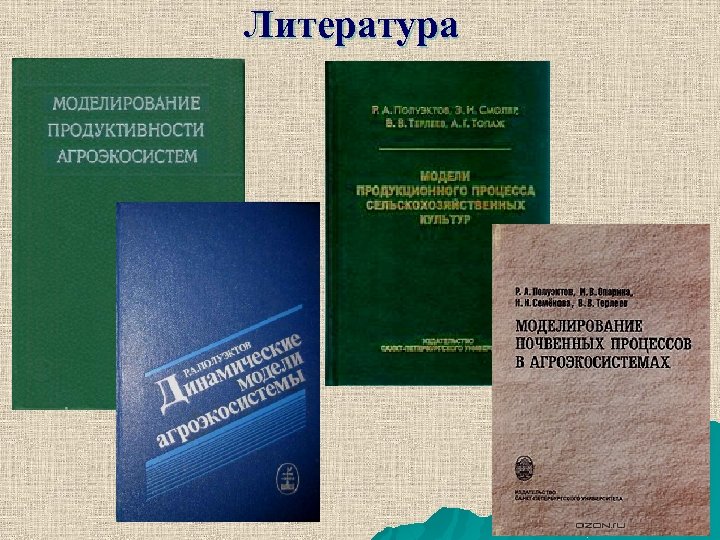 Литература 