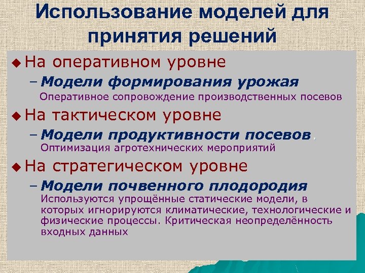 Использование моделей для принятия решений u На оперативном уровне – Модели формирования урожая Уровень