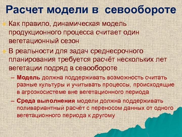 Расчет модели в севообороте Как правило, динамическая модель продукционного процесса считает один вегетационный сезон