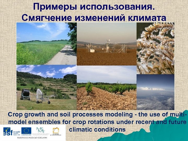 Примеры использования. Смягчение изменений климата Crop growth and soil processes modeling - the use