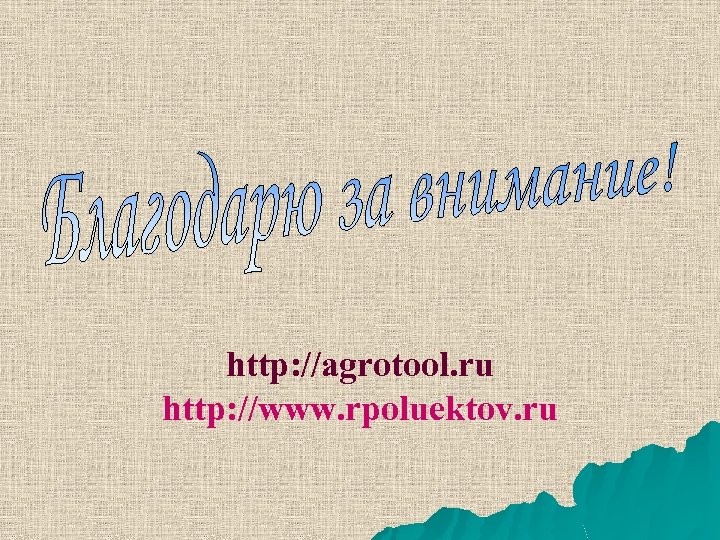 http: //agrotool. ru http: //www. rpoluektov. ru 