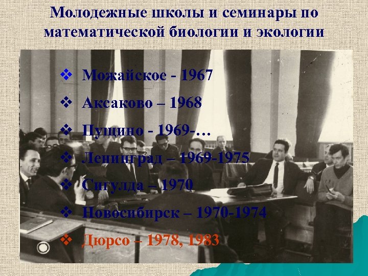 Молодежные школы и семинары по математической биологии и экологии v Можайское - 1967 v