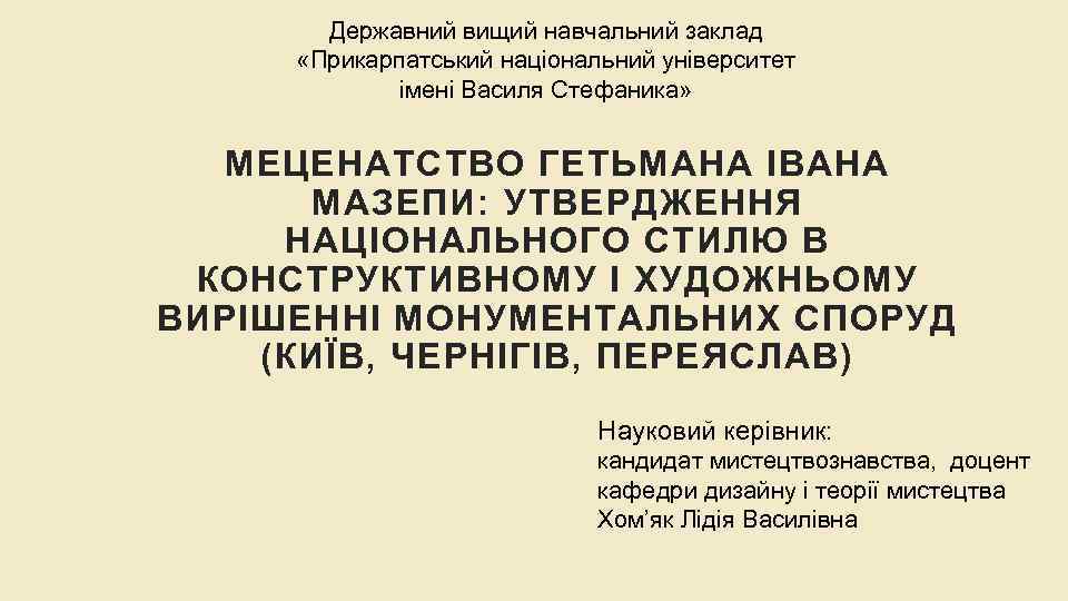 Державний вищий навчальний заклад «Прикарпатський національний університет імені Василя Стефаника» МЕЦЕНАТСТВО ГЕТЬМАНА ІВАНА МАЗЕПИ: