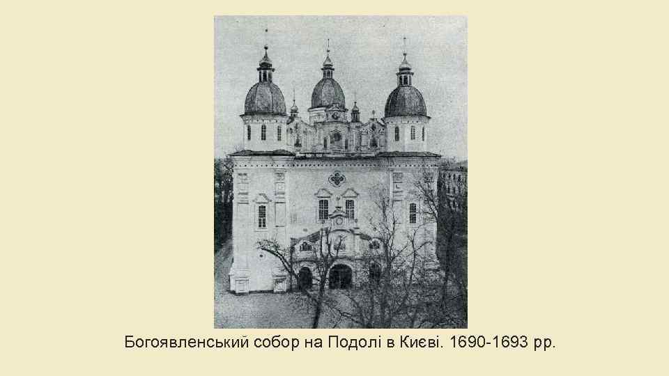 Богоявленський собор на Подолі в Києві. 1690 -1693 рр. 