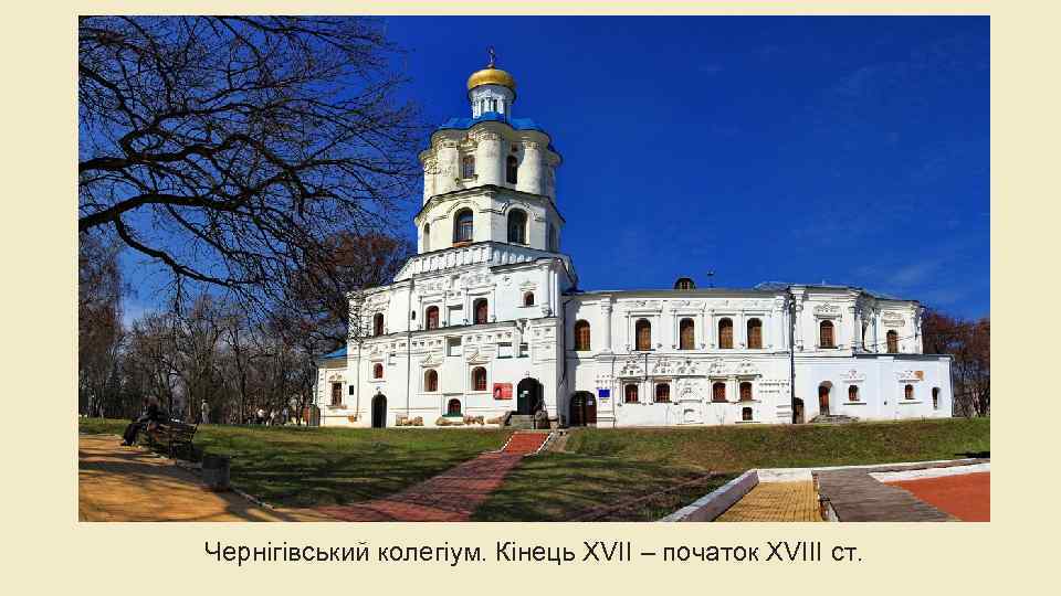 Чернігівський колегіум. Кінець XVII – початок XVIII ст. 